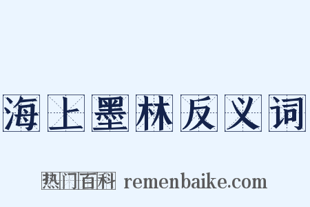 海上墨林反义词是什么意思的图片